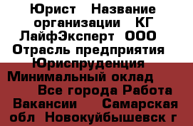 Юрист › Название организации ­ КГ ЛайфЭксперт, ООО › Отрасль предприятия ­ Юриспруденция › Минимальный оклад ­ 75 000 - Все города Работа » Вакансии   . Самарская обл.,Новокуйбышевск г.